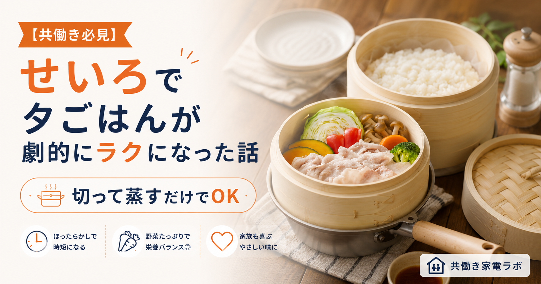 共働き家庭におすすめのせいろ調理｜切って蒸すだけで夕ごはんがラクになる時短アイテム
