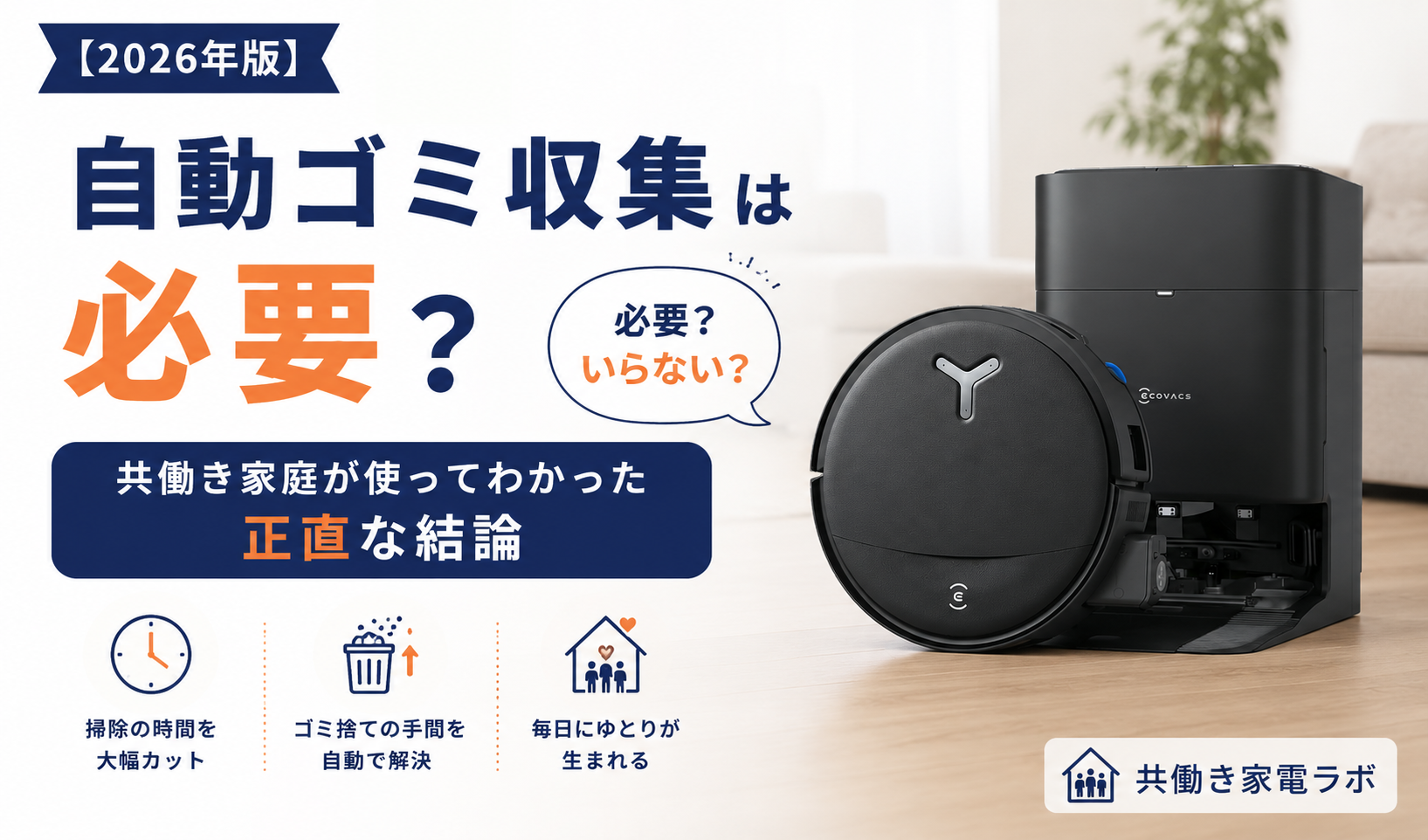 ロボット掃除機の自動ゴミ収集は必要？共働き家庭が使ってわかった正直な結論を紹介するDEEBOT T80 OMNIのアイキャッチ画像