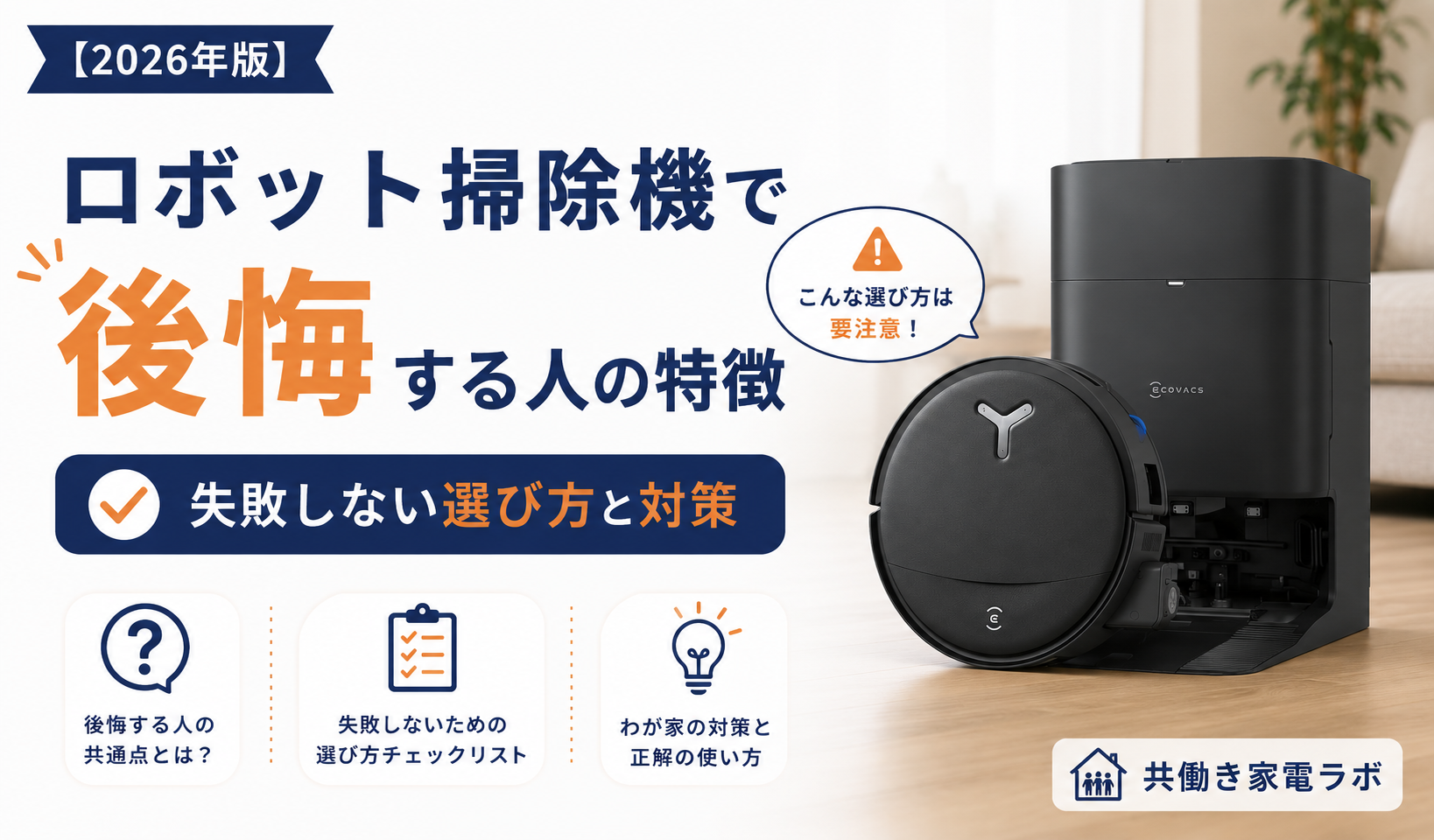 ロボット掃除機で後悔する人の特徴と失敗しない選び方を紹介するDEEBOT T80 OMNIのアイキャッチ画像