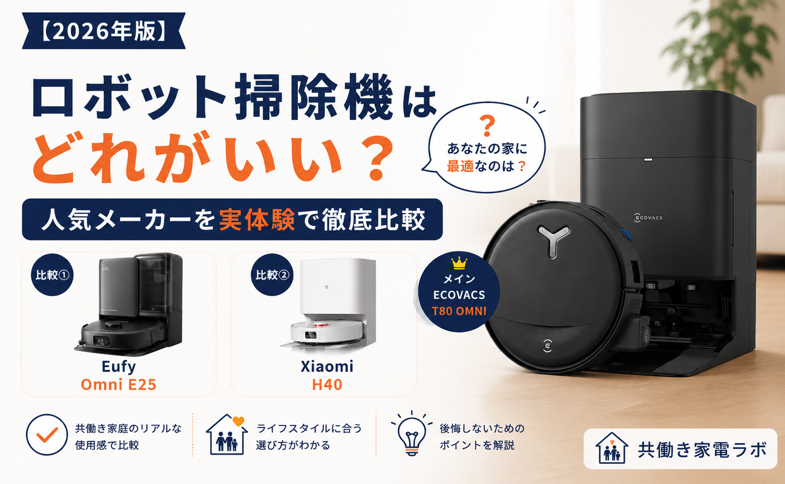 ロボット掃除機はどれがいい？ECOVACS・Eufy・Xiaomiの人気3メーカーを共働き家庭向けに実体験で比較したアイキャッチ画像