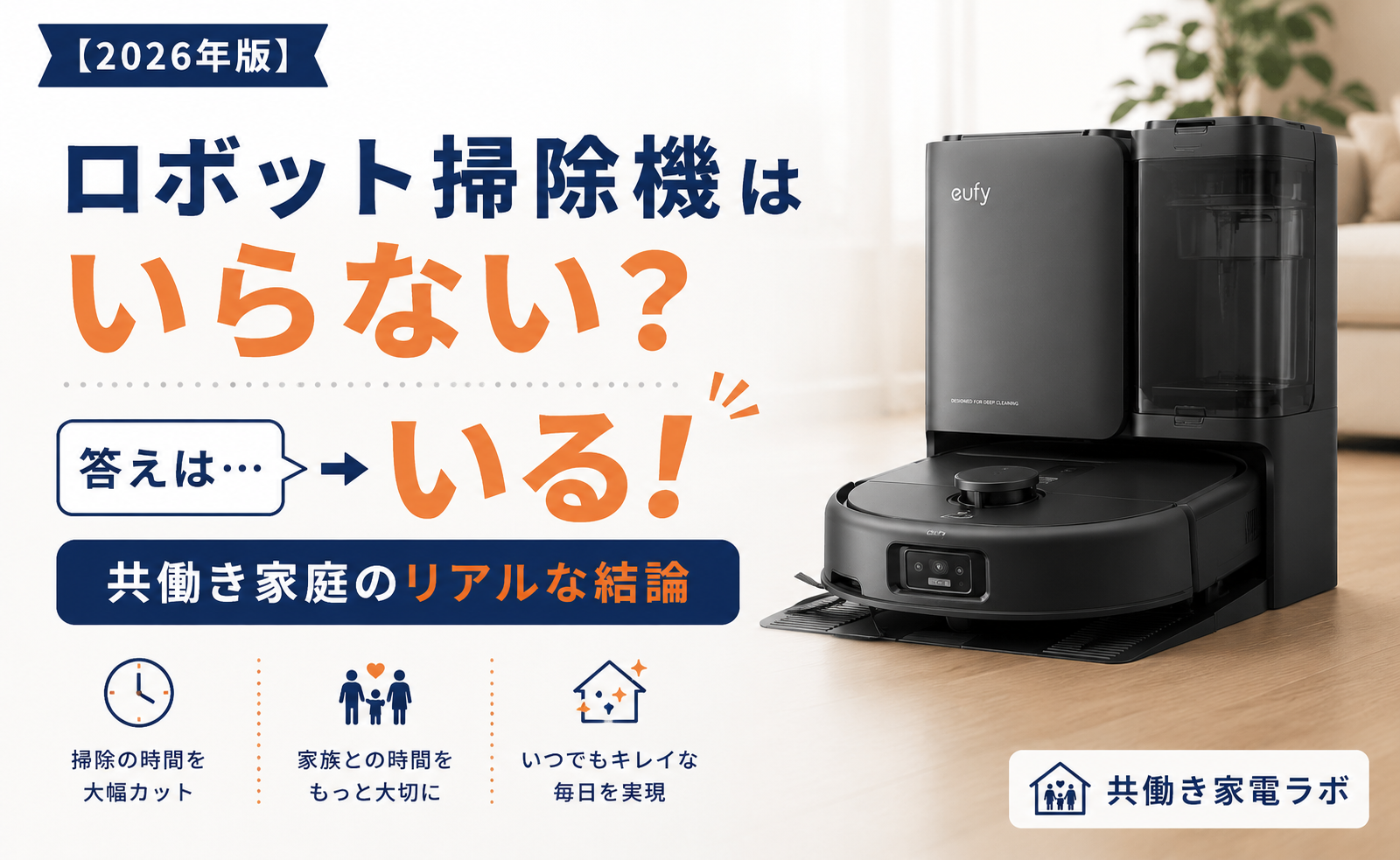 alt="ロボット掃除機はいらない？共働き家庭のリアルな結論を解説した記事のアイキャッチ。Eufy Omni E25を使い、ロボット掃除機は必要かを実体験をもとに紹介。"