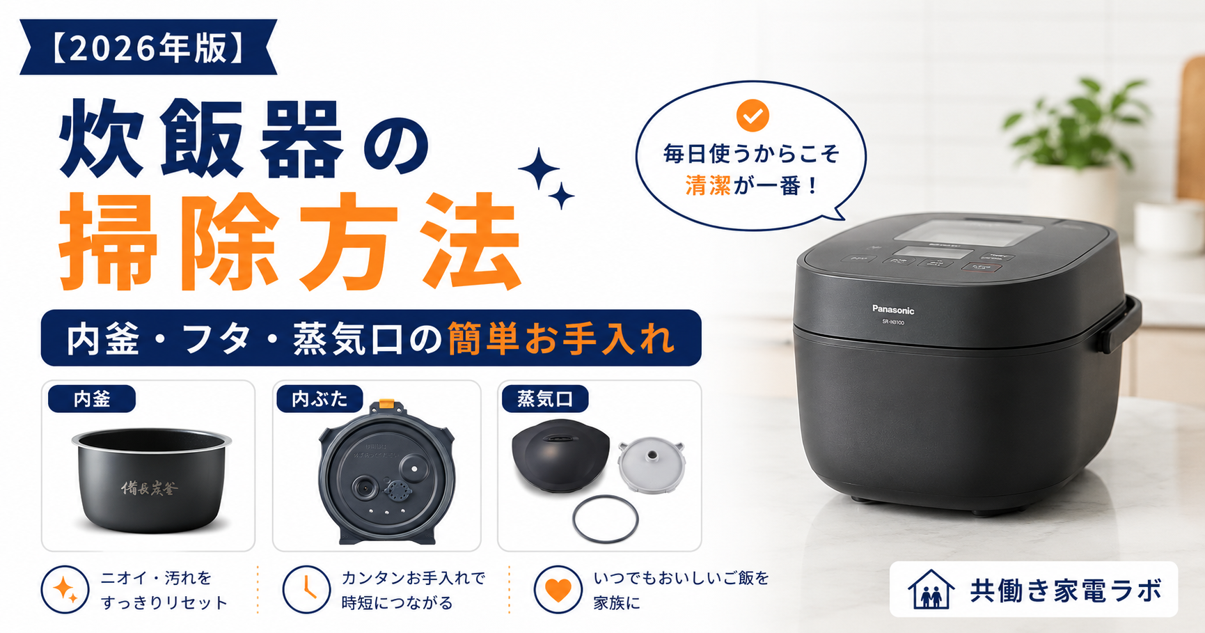alt="炊飯器の掃除方法を解説した記事のアイキャッチ。内釜・内ぶた・蒸気口のお手入れ方法を写真付きで紹介し、毎日続けやすい簡単な掃除のコツを解説。"