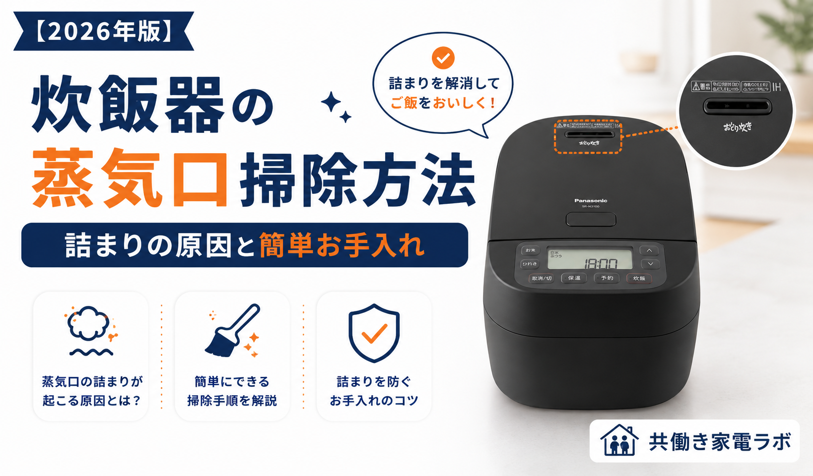 alt="炊飯器の蒸気口掃除方法を解説した記事のアイキャッチ。蒸気口の詰まりの原因や簡単なお手入れ方法を、パナソニックSR-N310Dを例にわかりやすく紹介。"