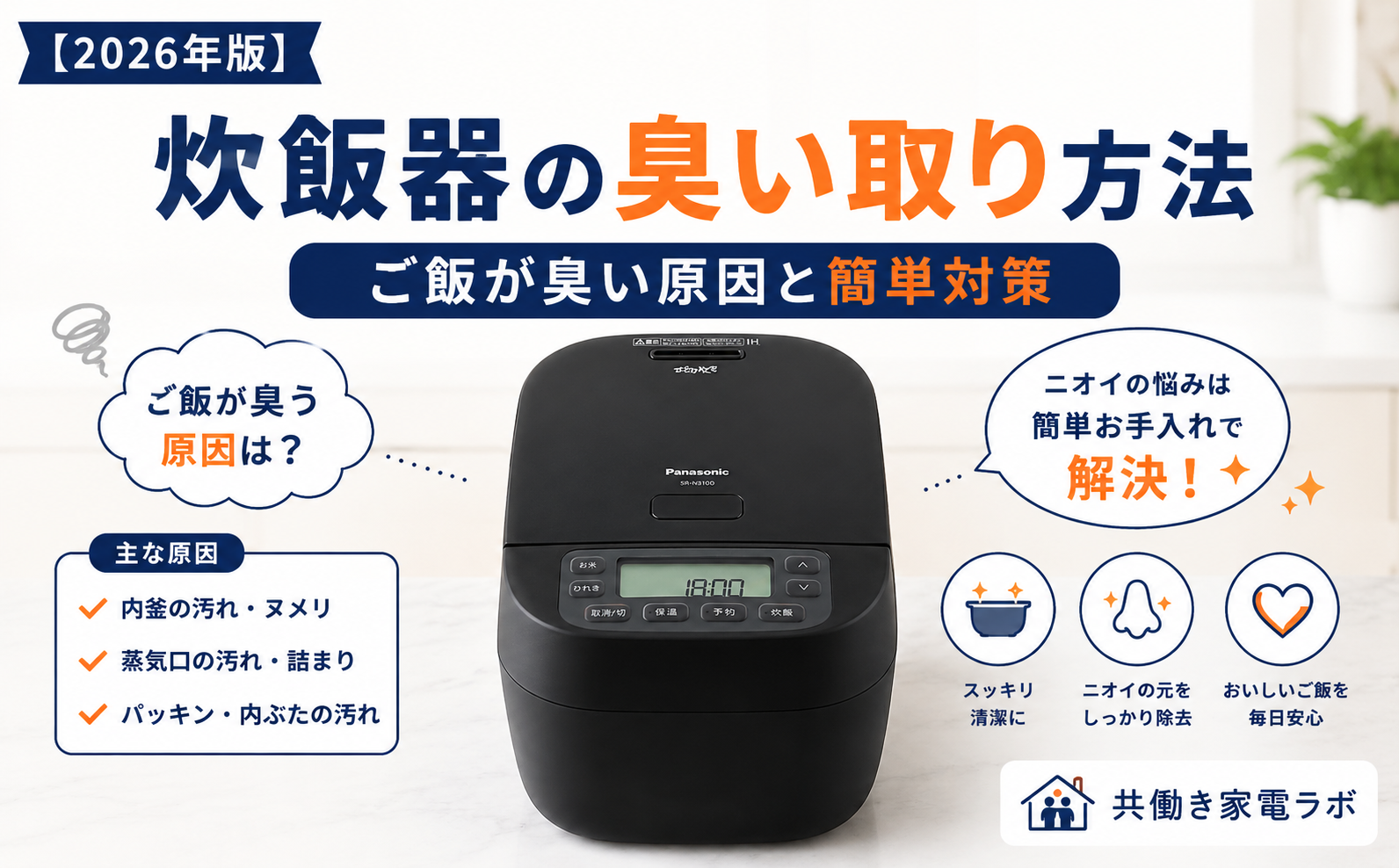 alt="炊飯器の臭い取り方法を解説するアイキャッチ画像。Panasonic SR-N310Dを中心に、ご飯が臭い原因と簡単なお手入れ方法を紹介"
