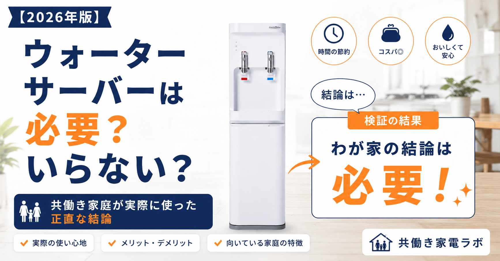 ウォーターサーバーは必要か不要かを比較したアイキャッチ画像。コスモウォーターを使った共働き家庭のリアルな結論やメリット・デメリットをわかりやすく解説