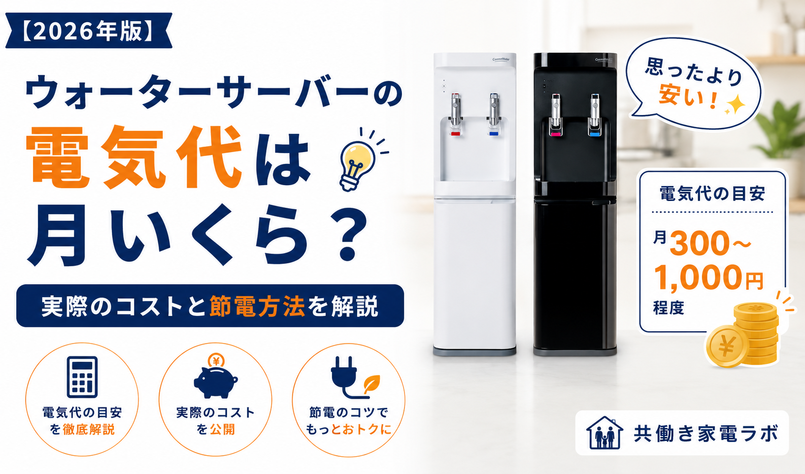ウォーターサーバーの電気代は月いくらかを解説するアイキャッチ画像。コスモウォーターを使った実際の電気代の目安や節電方法、ランニングコストをわかりやすく紹介