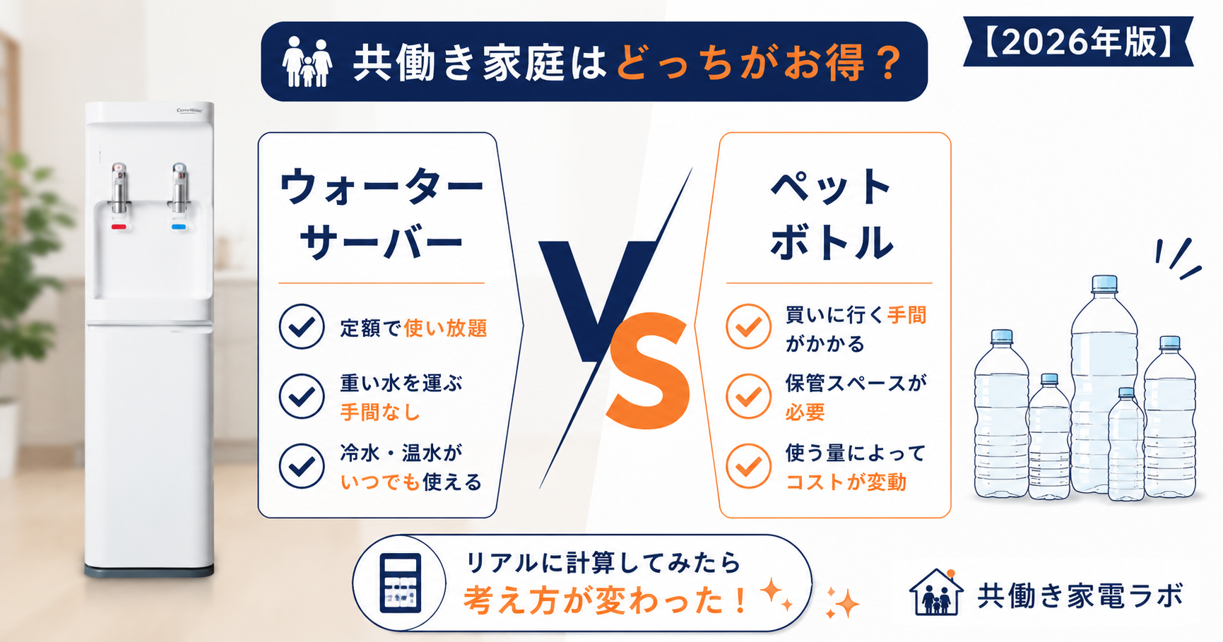 ウォーターサーバーとペットボトルのコスト・手間を比較したイメージ。共働き家庭向けに、どちらがお得かをわかりやすく解説する比較アイキャッチ画像