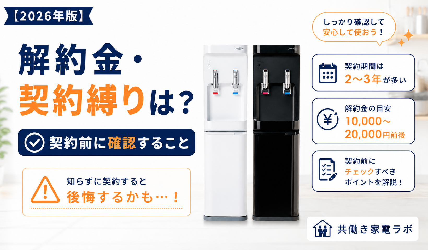 ウォーターサーバーの解約金や契約期間、契約前に確認したいポイントをわかりやすく紹介したアイキャッチ画像。共働き家庭向けに後悔しない選び方を解説
