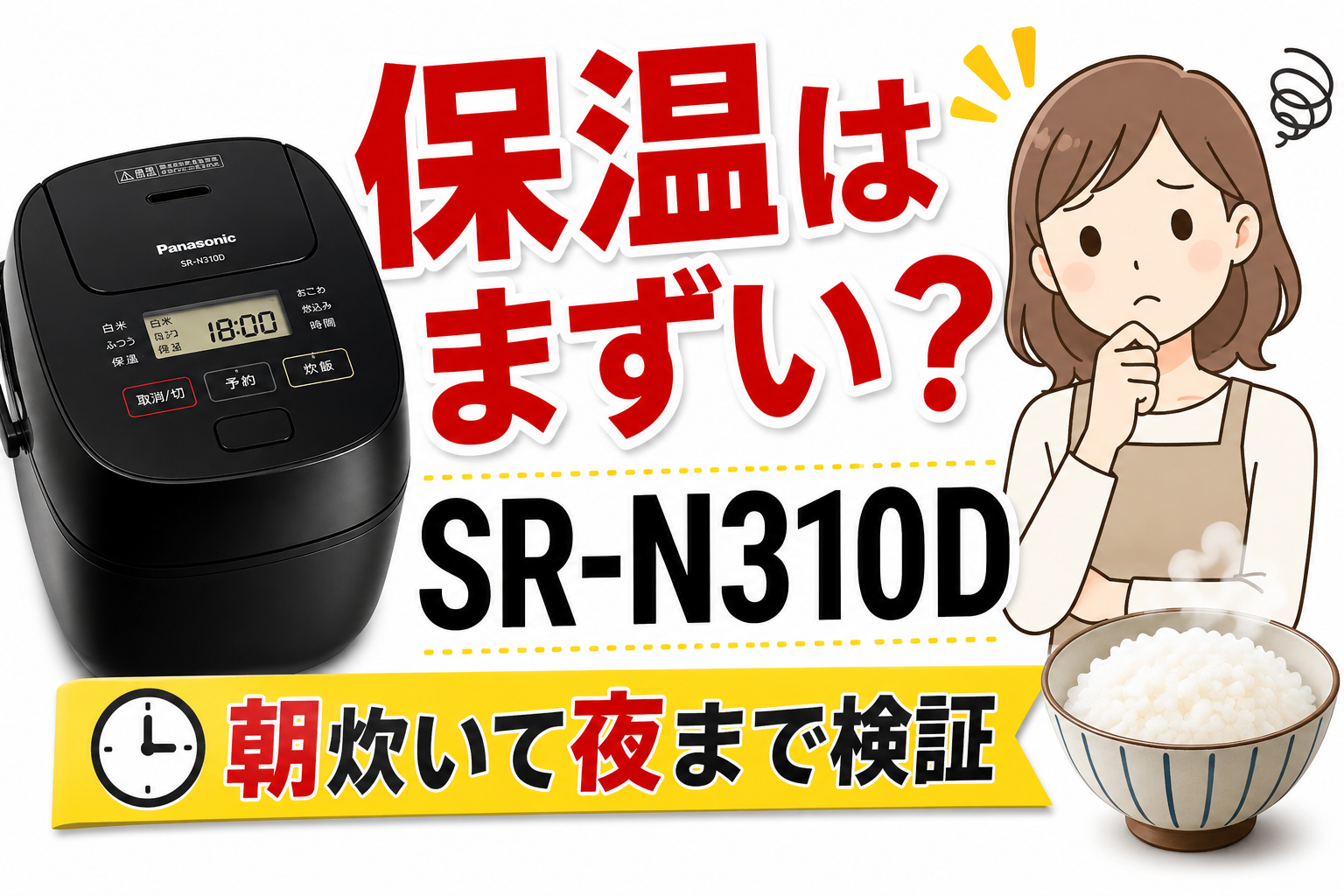 SR-N310Dの保温はまずい？朝炊いて夜まで保温した結果を共働き家庭目線でレビューする記事のアイキャッチ画像