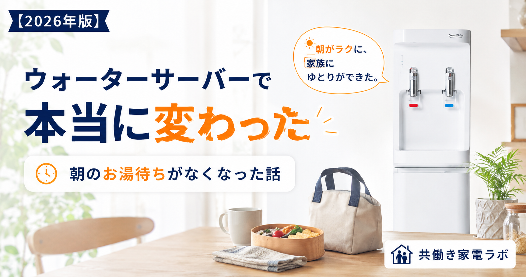 朝のお湯待ちがなくなり、共働き家庭の朝時間にゆとりが生まれた様子をイメージしたアイキャッチ画像。ウォーターサーバーで暮らしが変わった実体験を紹介