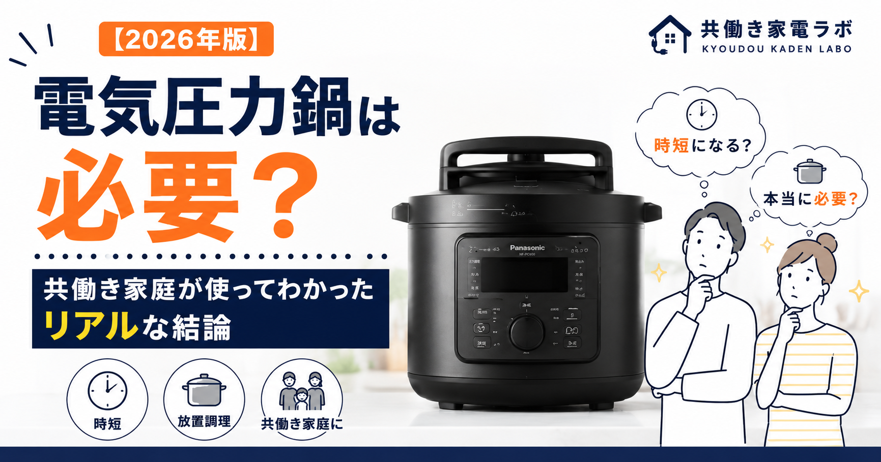 パナソニックNF-PC400-Kを中央に配置し、電気圧力鍋は必要かを共働き家庭目線で検証したアイキャッチ画像。時短・放置調理・共働き家庭向けをテーマに、夫婦のイラストとともにリアルな結論を紹介。