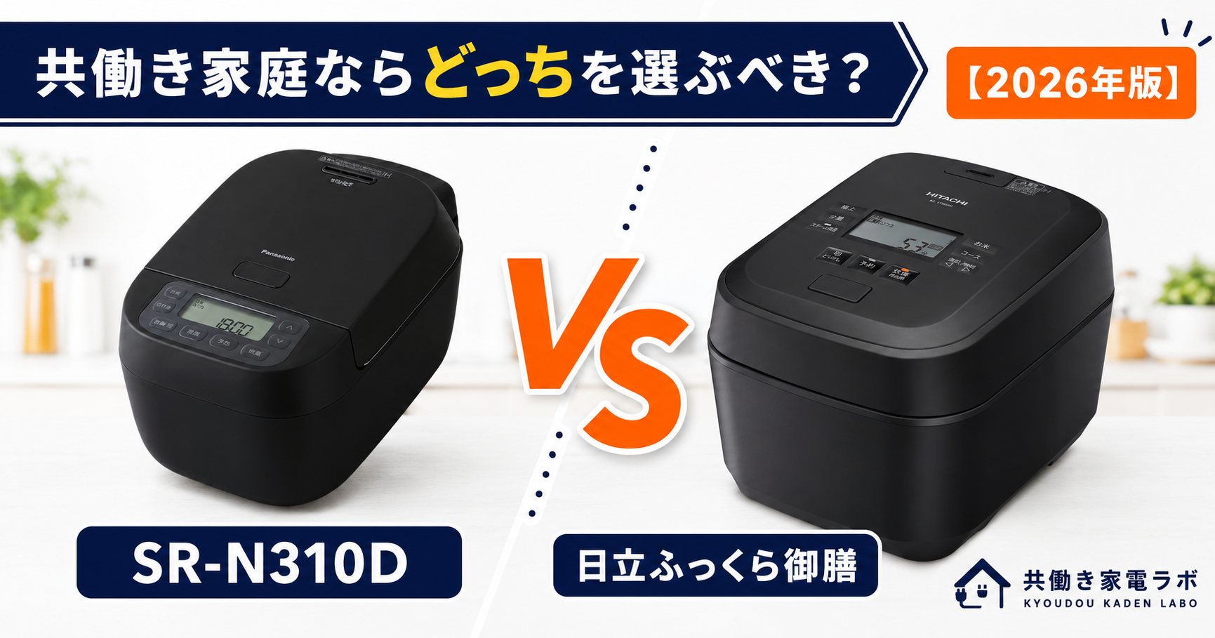 Panasonic SR-N310Dと日立ふっくら御膳を比較したアイキャッチ画像。共働き家庭向けに2台の炊飯器を左右に配置し、中央にVSを表示。どちらを選ぶべきかを比較検証する記事。