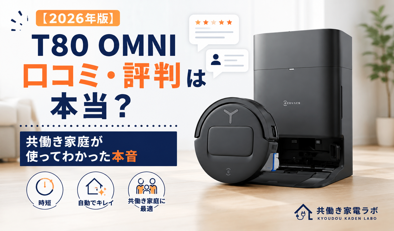 DEEBOT T80 OMNIのロボット掃除機と自動ゴミ収集ドックを配置したアイキャッチ画像。口コミや評判は本当なのかを共働き家庭の実体験で検証し、掃除の自動化や時短効果をレビューする記事。