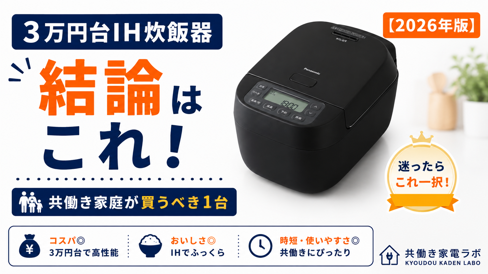 Panasonic SR-N310Dの炊飯器を大きく配置し、「3万円台IH炊飯器 結論はこれ」と表示したアイキャッチ画像。