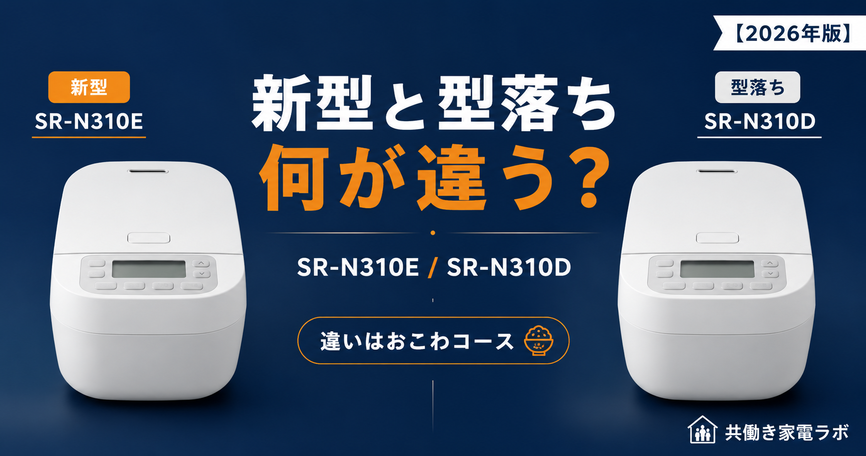 alt="Panasonic SR-N310EとSR-N310Dの違いを比較した記事のアイキャッチ"