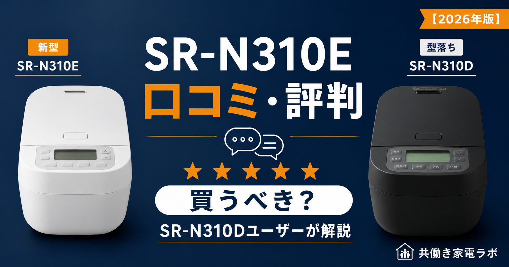 Panasonic SR-N310Eの口コミや評判をSR-N310Dユーザー目線で解説した記事のアイキャッチ
