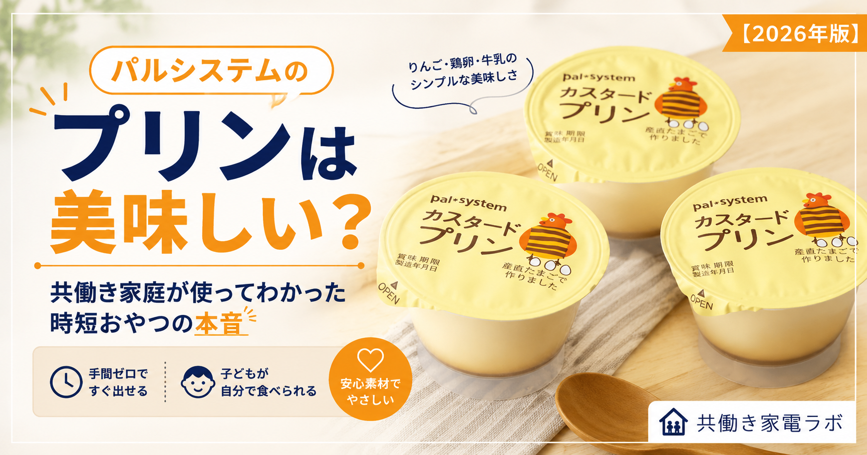 パルシステムのカスタードプリンを実食レビュー。共働き家庭で使ってわかった時短おやつの本音や味、子どもの食べやすさを紹介したアイキャッチ画像。