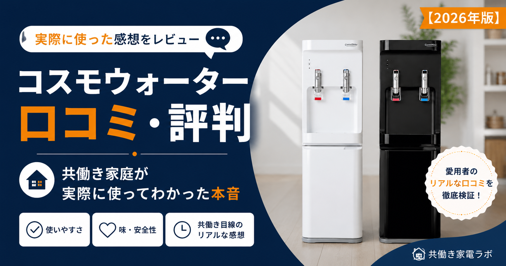 コスモウォーターの口コミ・評判を共働き家庭の実体験をもとにレビュー。実際に使ってわかったメリット・デメリットや使い心地、本音を紹介したアイキャッチ画像。