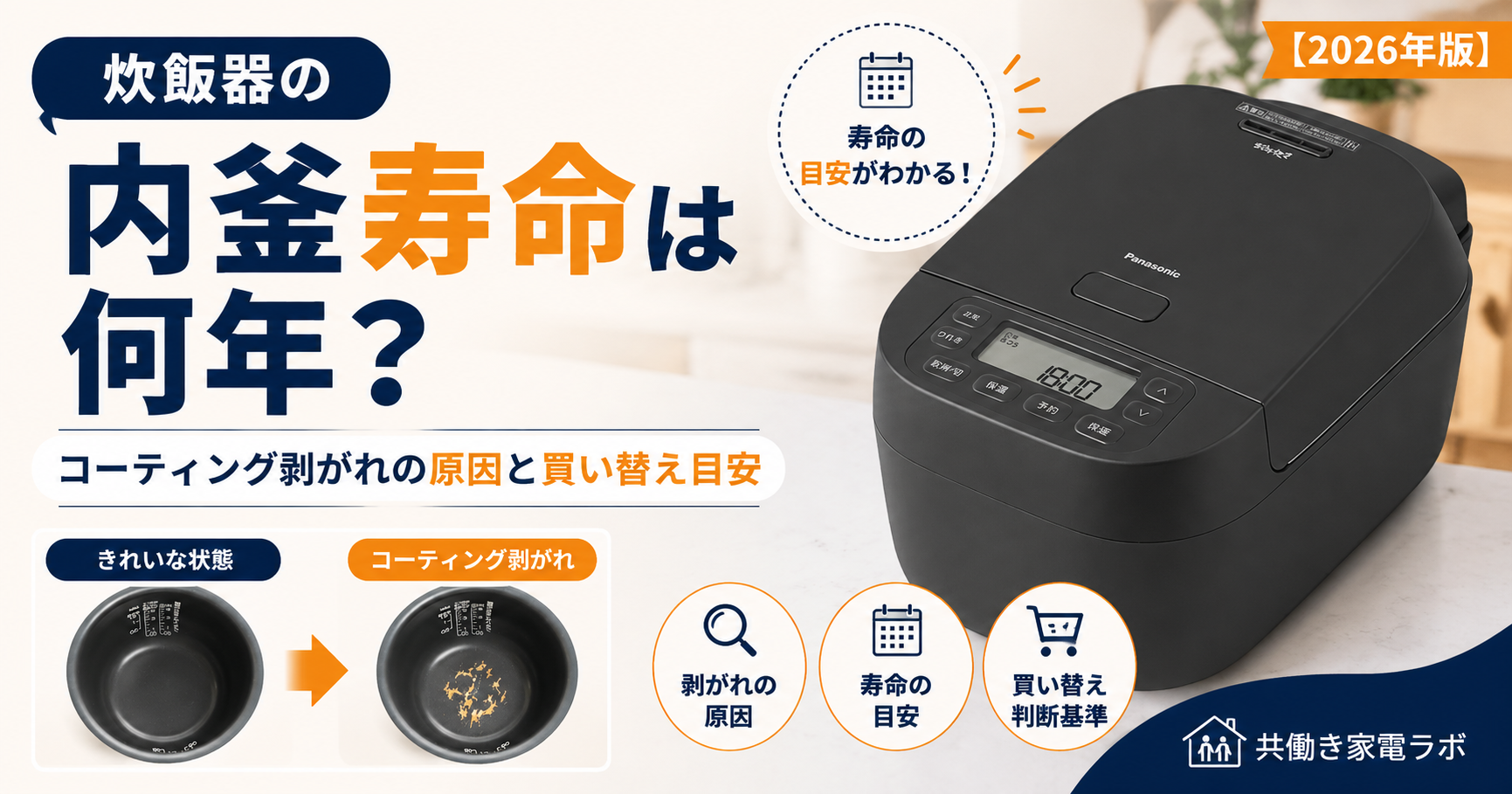 炊飯器の内釜寿命は何年？コーティング剥がれの原因と買い替え目安を解説するアイキャッチ画像