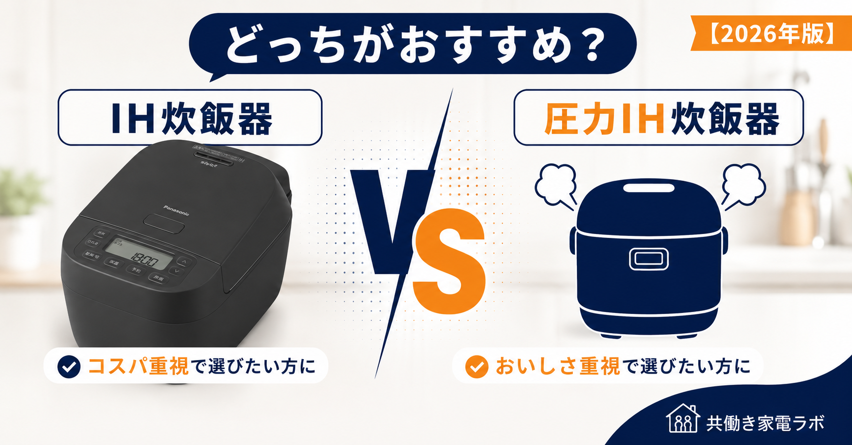 IH炊飯器と圧力IH炊飯器の違いや特徴、おすすめの選び方を比較して解説したアイキャッチ画像