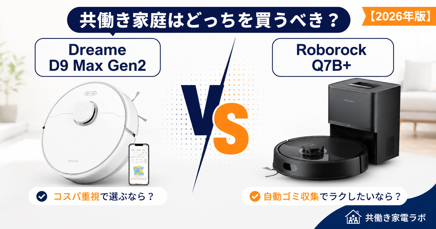 Dreame D9 Max Gen2とRoborock Q7B+の違いや特徴を比較し、共働き家庭におすすめのロボット掃除機を解説したアイキャッチ画像