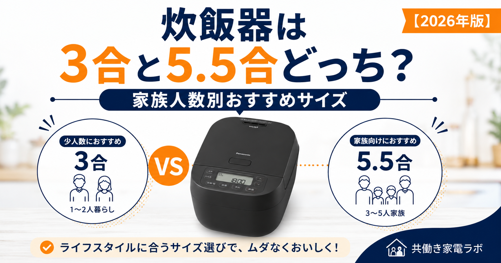 炊飯器は3合と5.5合どっち？家族人数別のおすすめサイズや選び方を比較して解説したアイキャッチ画像