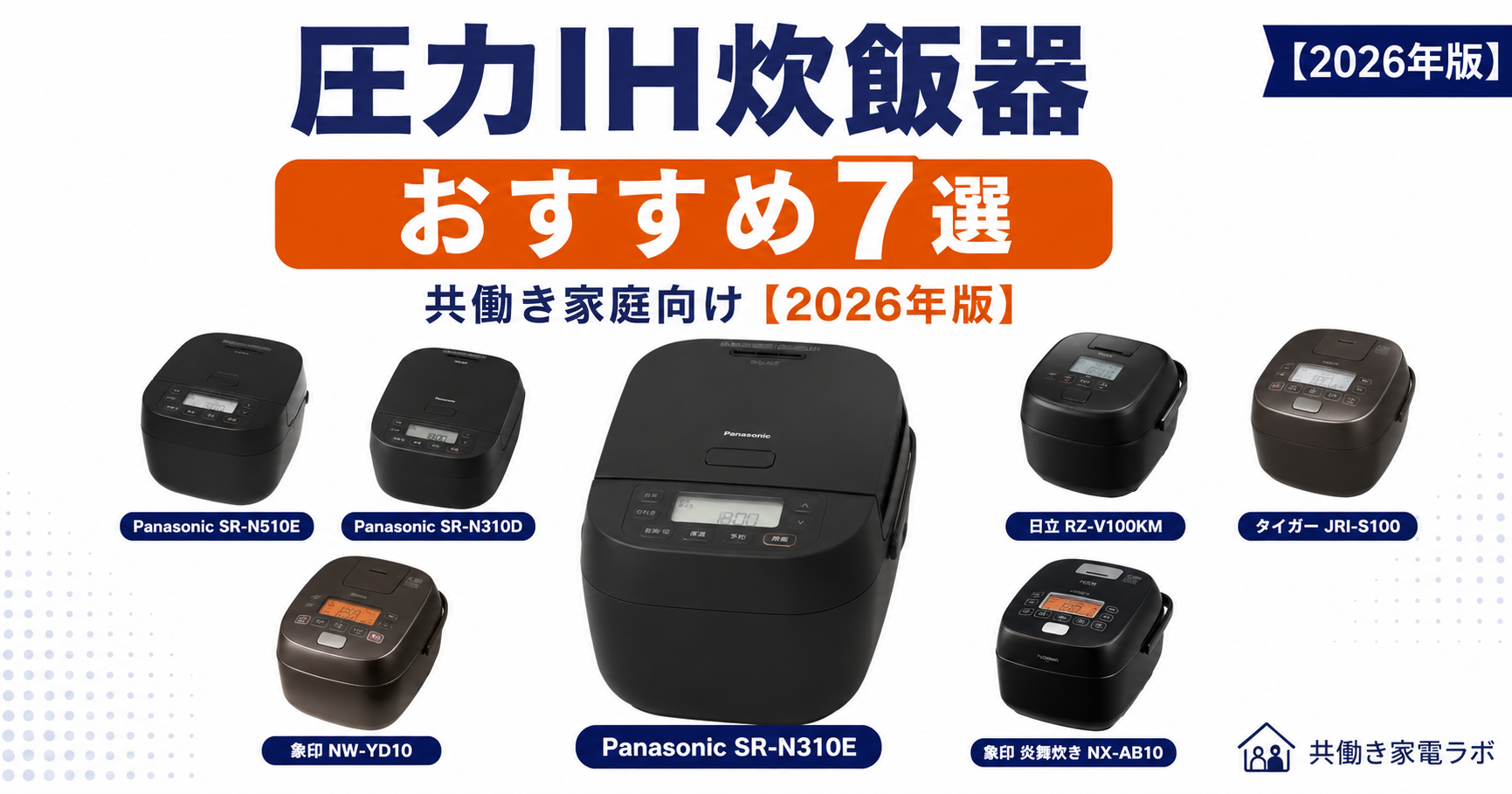 圧力IH炊飯器おすすめ7選｜パナソニック・象印・日立・タイガーの人気モデルを比較したアイキャッチ画像