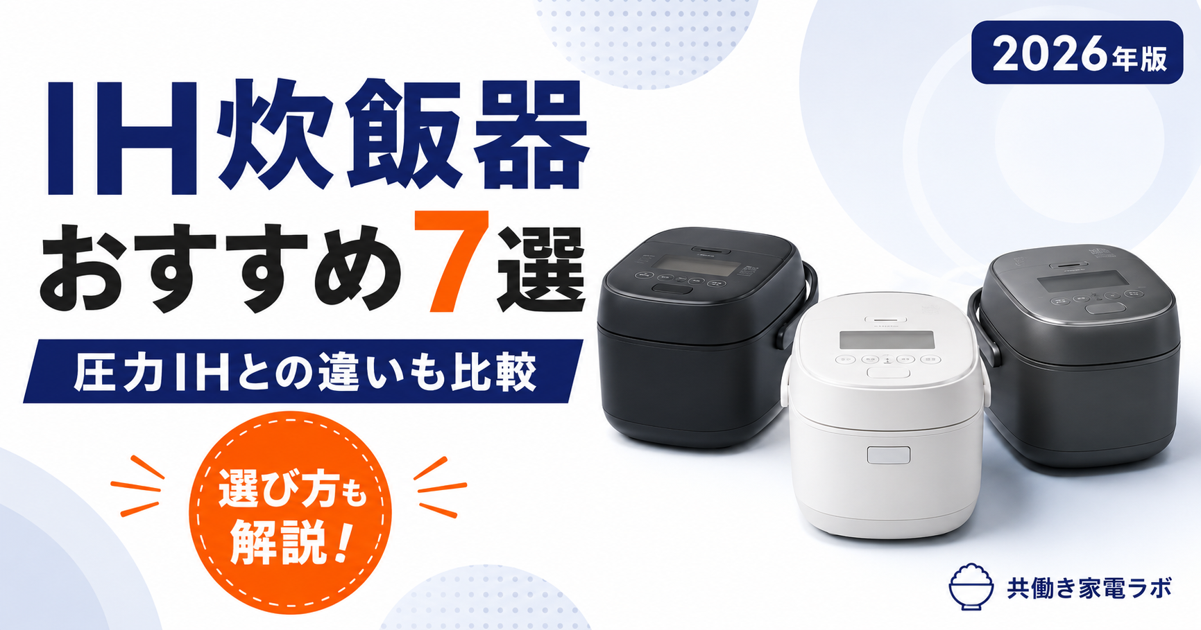 IH炊飯器おすすめ7選を紹介するアイキャッチ画像。IH炊飯器3台のイメージと、圧力IHとの違いも比較できる2026年版の比較記事。