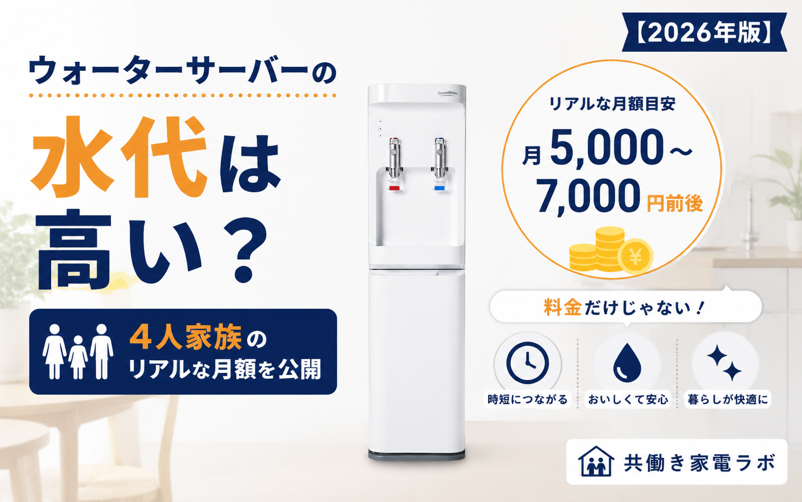 ウォーターサーバーの水代は高い？4人家族のリアルな月額をコスモウォーターで紹介するアイキャッチ画像