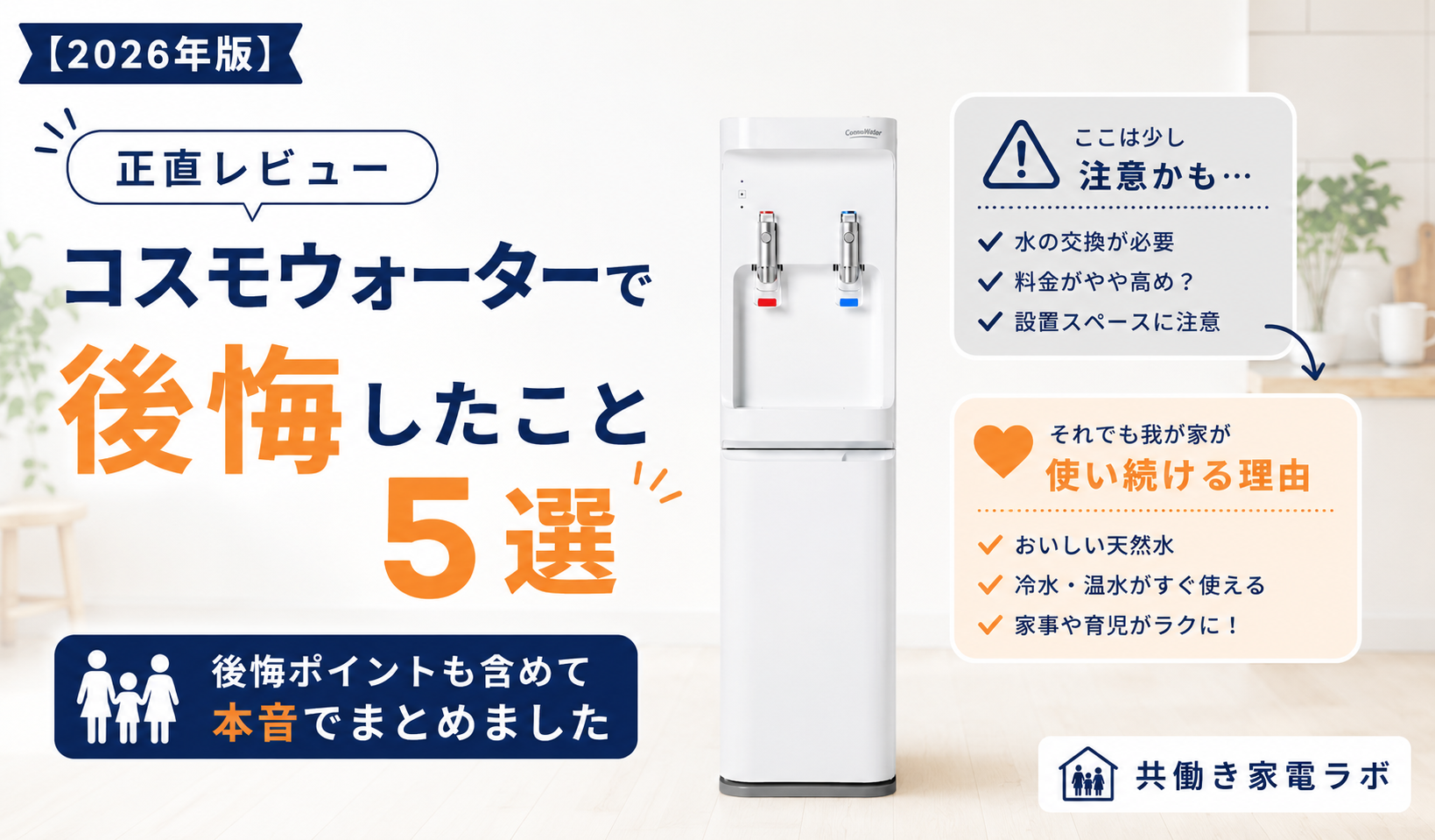 コスモウォーターで後悔したこと5選｜実際に使ってわかったメリット・デメリットを紹介するアイキャッチ画像
