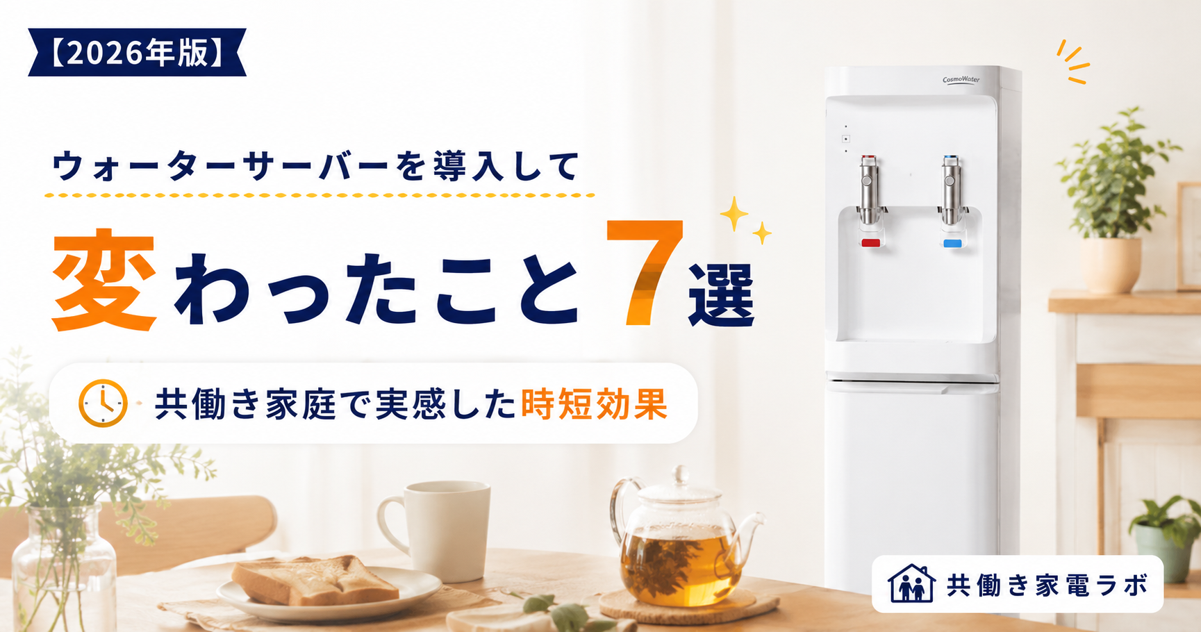 ウォーターサーバー導入で変わったこと7選｜共働き家庭が実感した時短効果と暮らしの変化を紹介するアイキャッチ画像