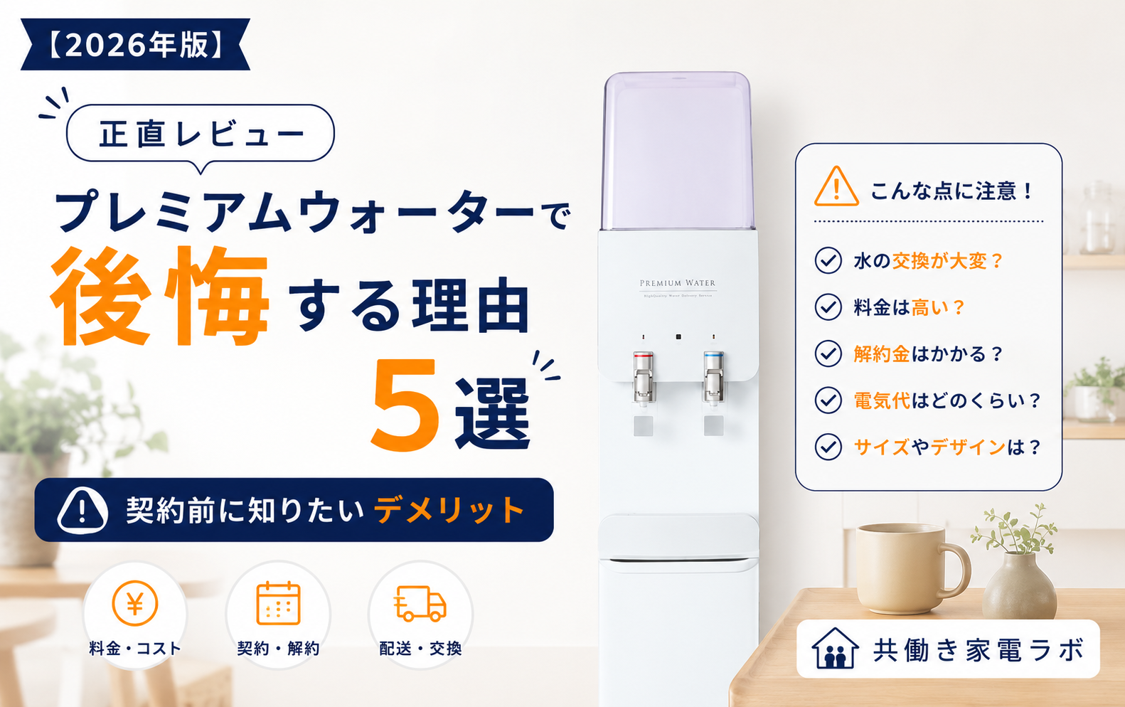 プレミアムウォーターで後悔する理由5選と契約前に知りたいデメリット【2026年版】