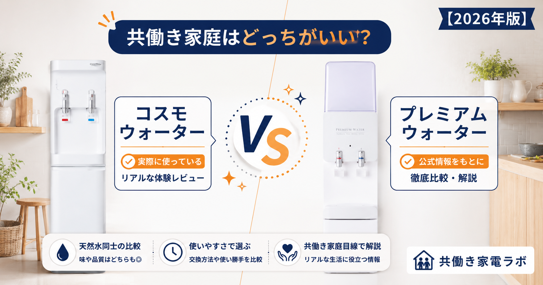 コスモウォーターとプレミアムウォーターを徹底比較｜共働き家庭におすすめなのはどっち？【2026年版】