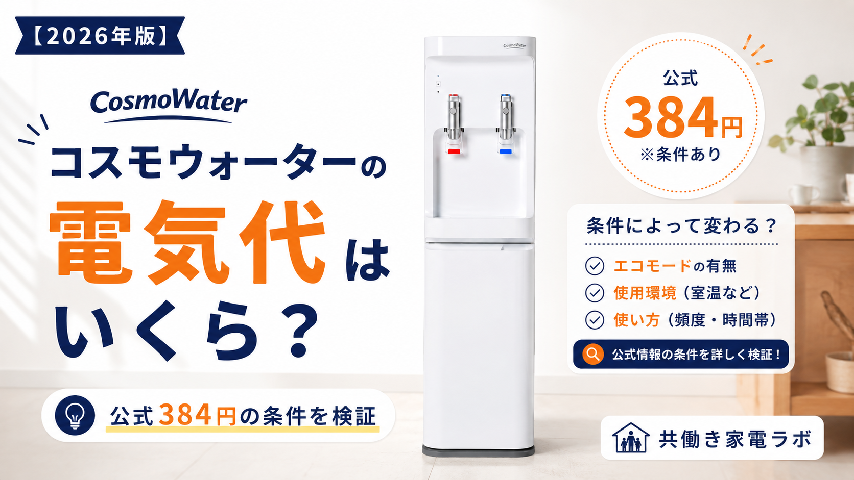 コスモウォーターの電気代はいくら？公式384円の条件を検証【2026年版】