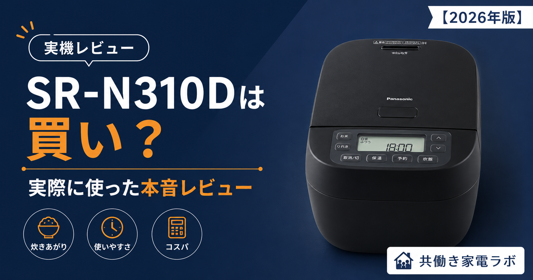 alt="Panasonic SR-N310Dは買いかを実際に使ってレビューした記事のアイキャッチ"