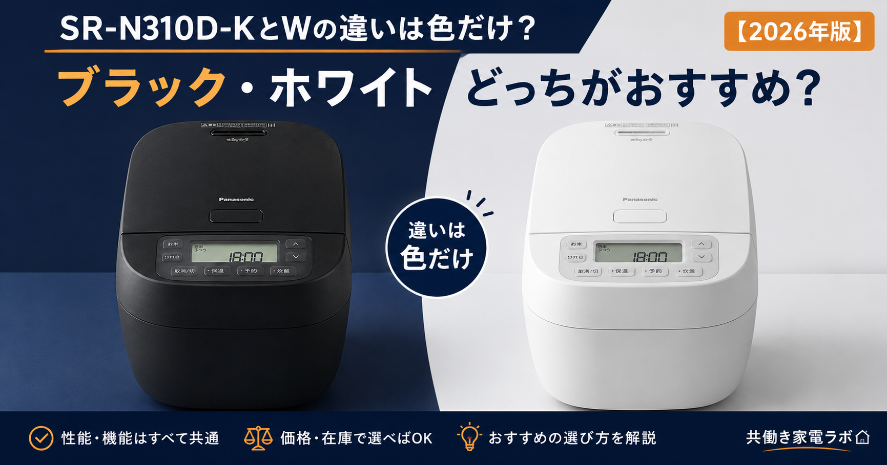 Panasonic SR-N310D-KブラックとSR-N310D-Wホワイトの違いを比較したアイキャッチ画像