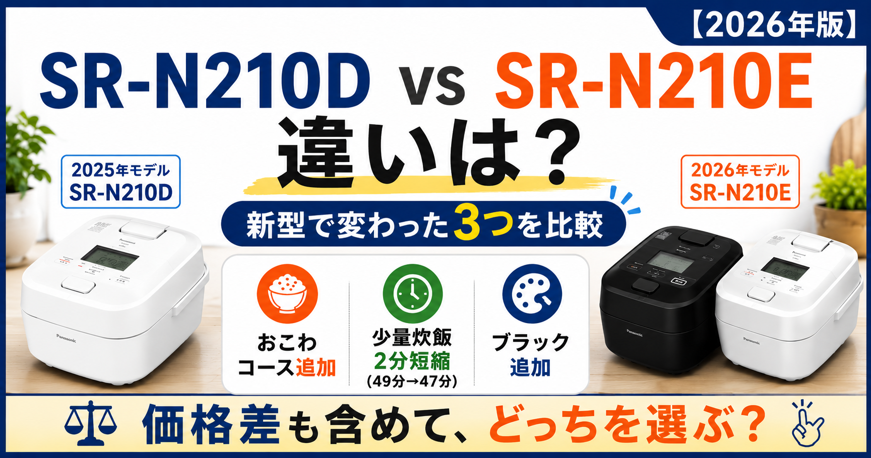 Panasonic SR-N210DとSR-N210Eの違いを比較。2026年モデルSR-N210Eで変わったポイントは、おこわコース追加、少量炊飯49分から47分への2分短縮、ブラック追加。価格差も含めてどちらを選ぶか解説