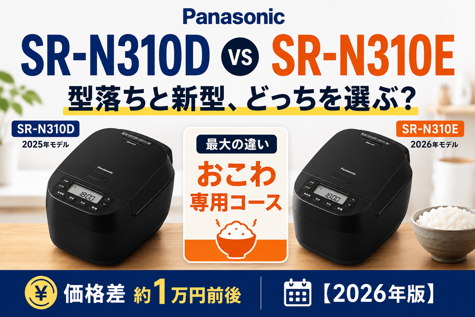 Panasonic SR-N310DとSR-N310Eの違い。2025年型落ちモデルと2026年新型モデルを、おこわ専用コースと価格差で比較
