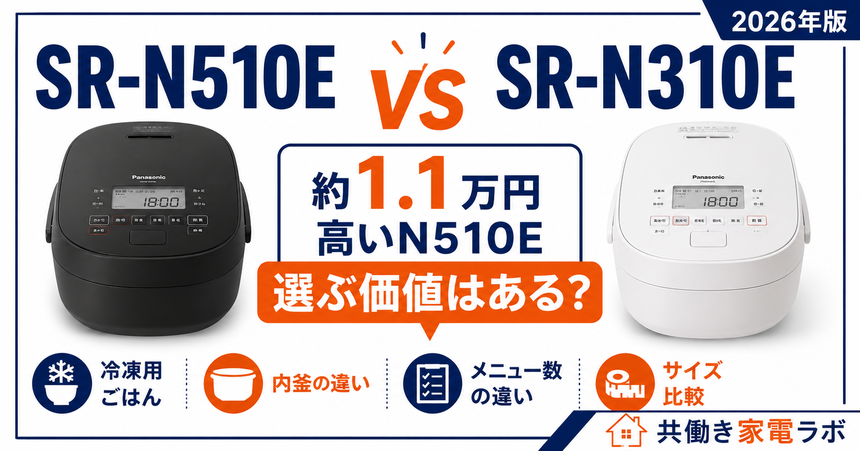 Panasonic SR-N510EとSR-N310Eの違いを比較。約1.1万円高いSR-N510Eを選ぶ価値があるか、冷凍用ごはん・内釜・メニュー数・サイズの違いから解説する2026年版比較記事。