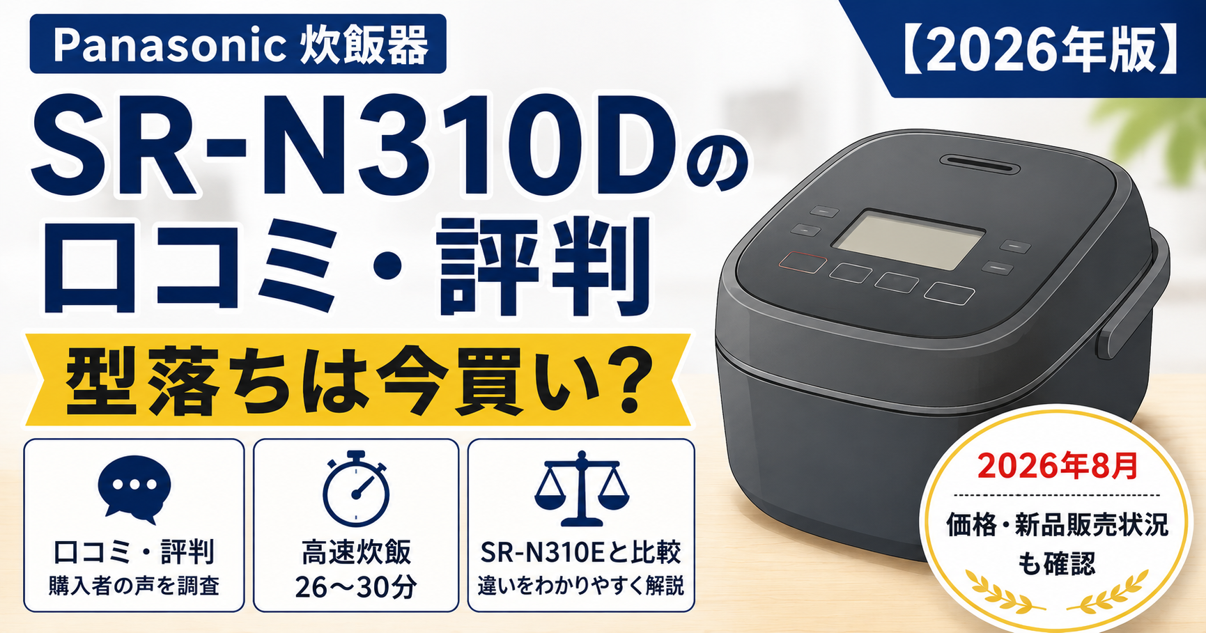 Panasonic SR-N310Dの口コミ・評判と型落ちを今選ぶ価値を解説する2026年版記事のアイキャッチ
