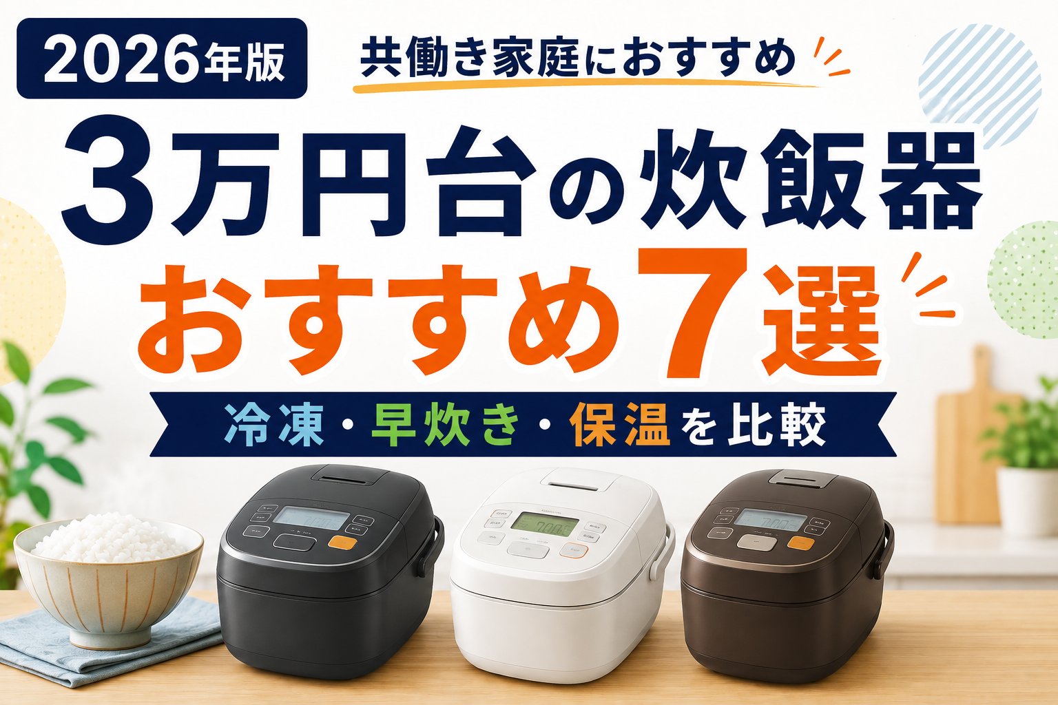 3万円台の炊飯器おすすめ7選。冷凍・早炊き・保温を比較【2026年版】