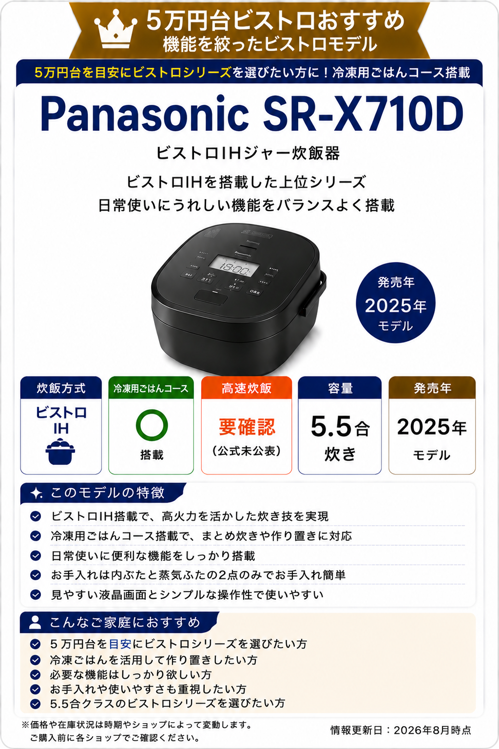 Panasonic SR-X710Dの特徴。ビストロIH、冷凍用ごはんコース、5.5合対応の2025年モデル