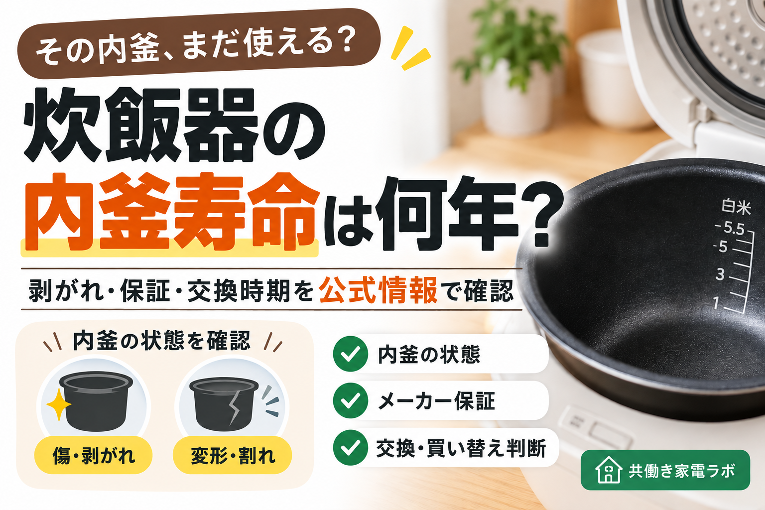 炊飯器の内釜寿命とコーティングの剥がれ・保証・交換時期を解説するアイキャッチ画像
