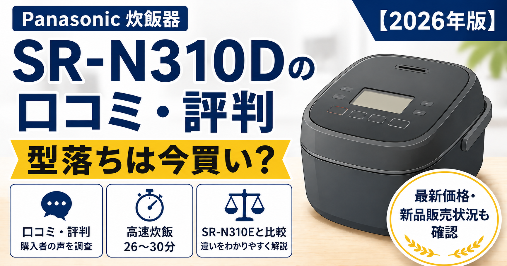 Panasonic SR-N310Dの口コミ・評判、型落ちの価格やSR-N310Eとの違いを解説する記事のアイキャッチ