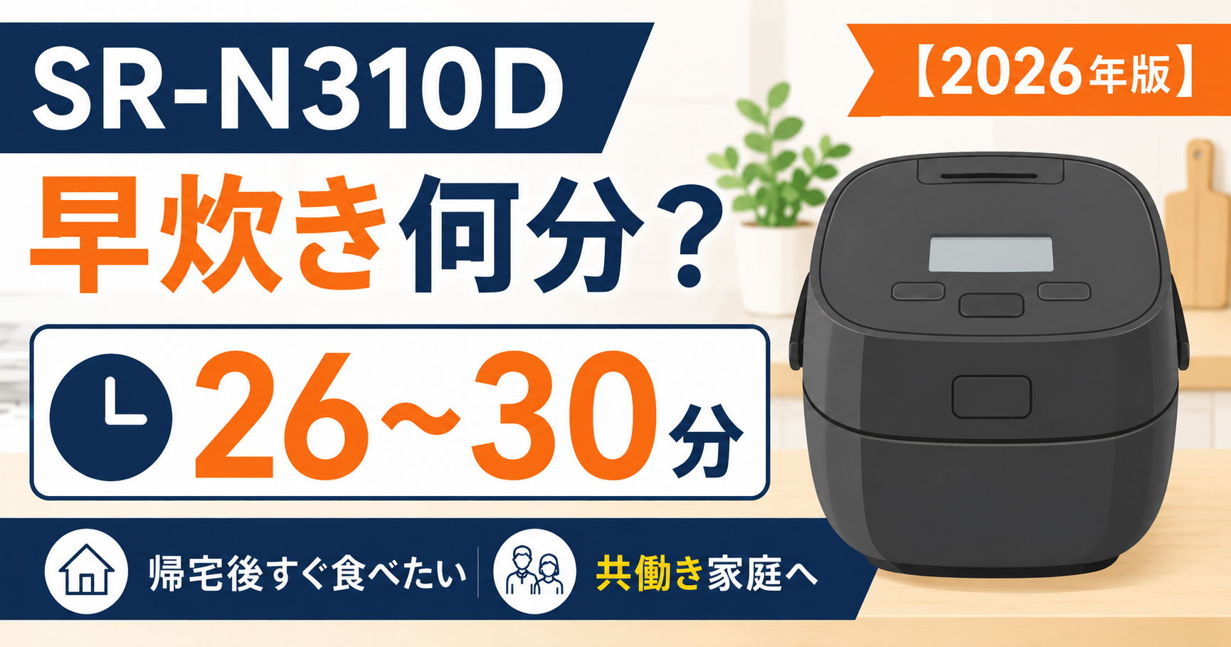 Panasonic SR-N310Dの早炊きは何分？高速炊飯26〜30分を解説する記事のアイキャッチ