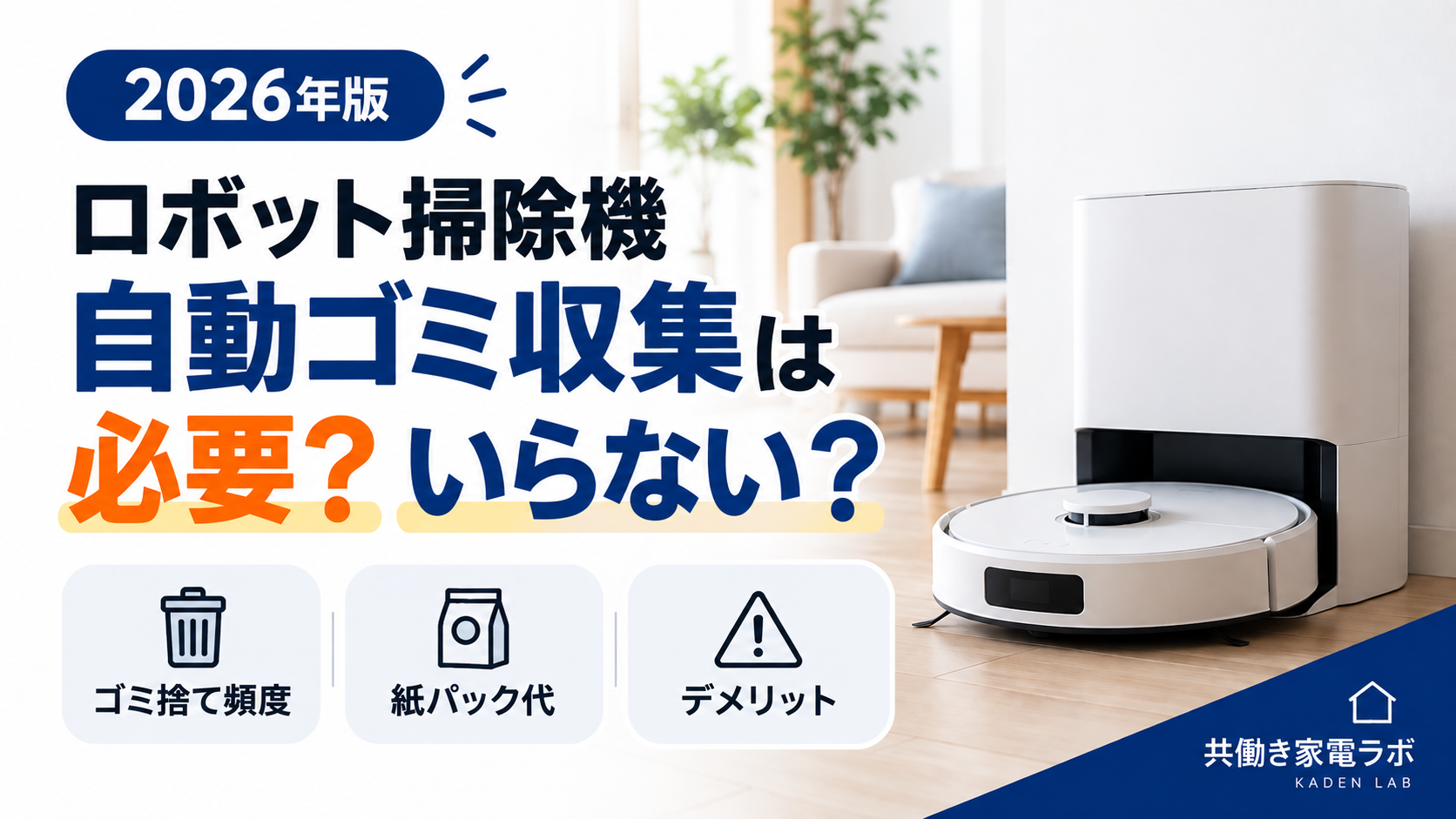 ロボット掃除機の自動ゴミ収集は必要か、いらないかを解説するアイキャッチ