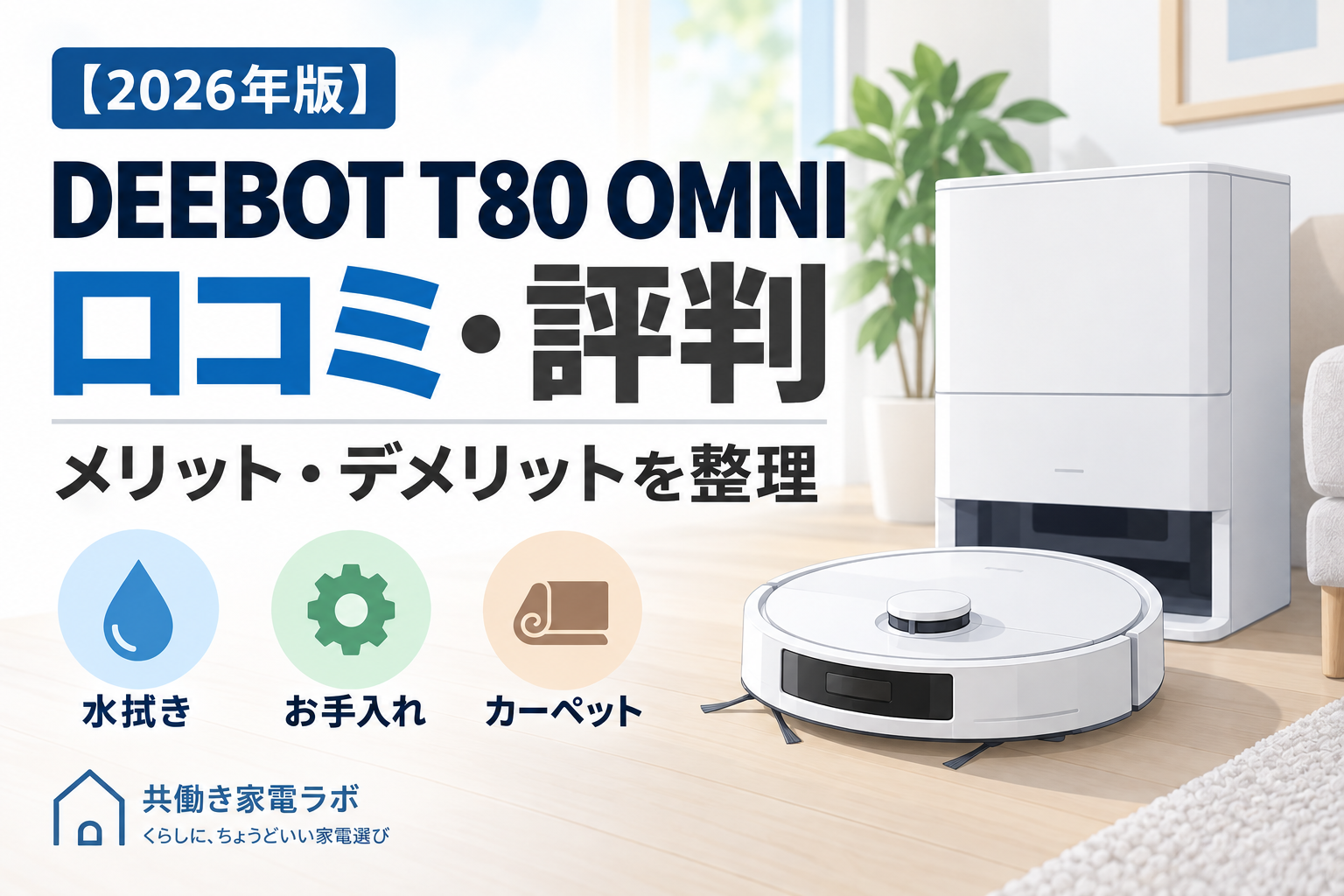 DEEBOT T80 OMNIの口コミ・評判とメリット・デメリットを解説