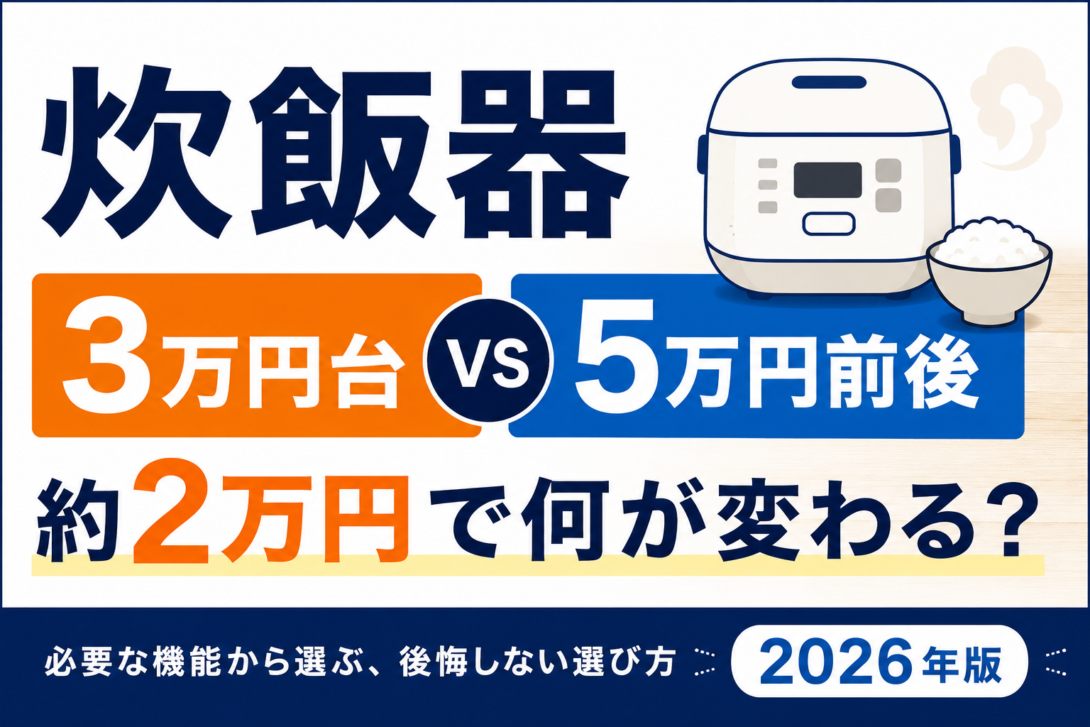 炊飯器3万円台と5万円前後の違い。約2万円で何が変わるかを比較する2026年版