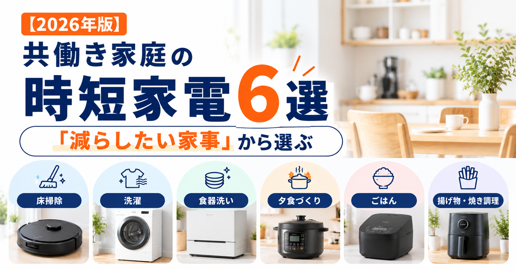 共働き家庭におすすめの時短家電6選｜減らしたい家事から選ぶ