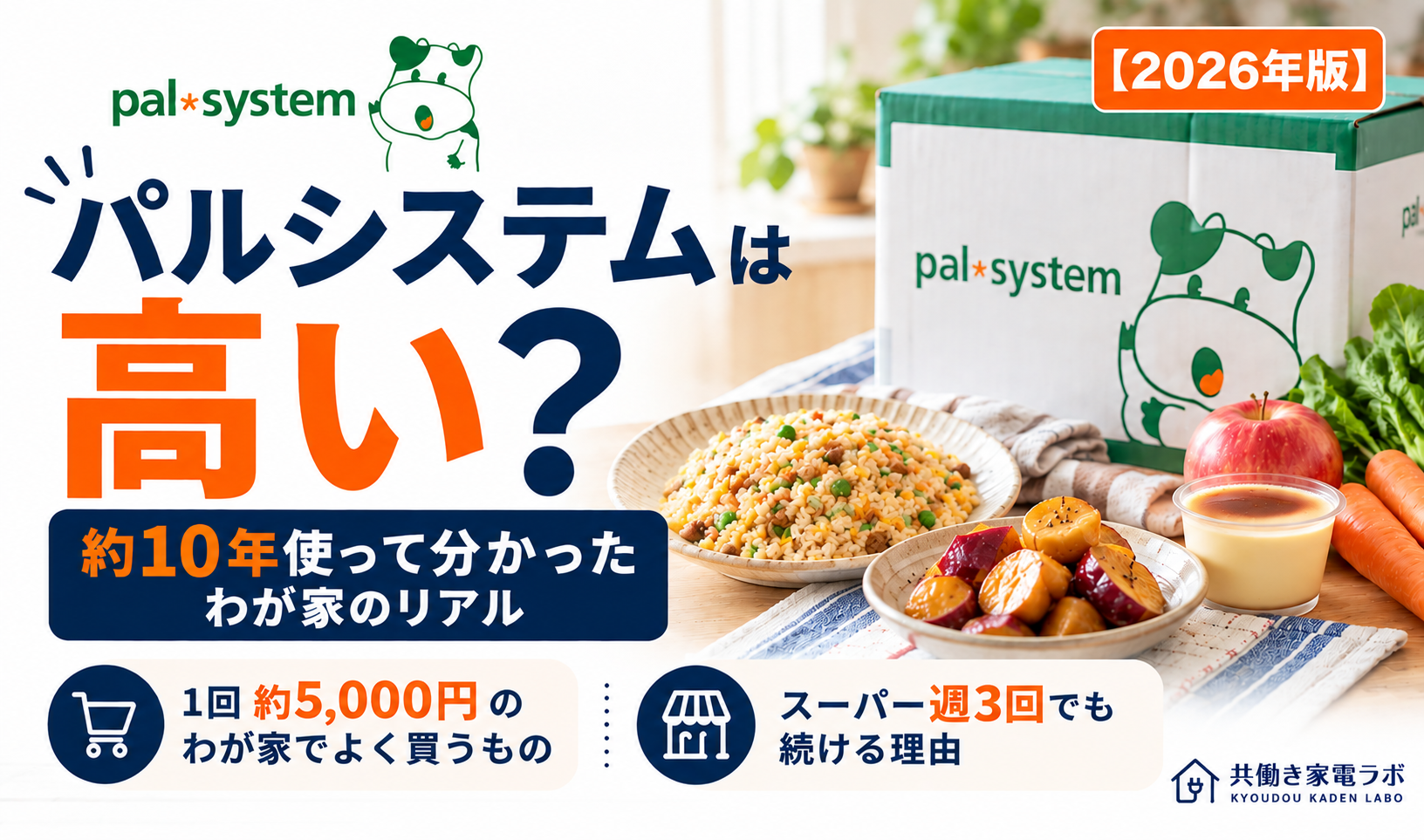 パルシステムは高い？約10年利用する共働き家庭の実際の使い方